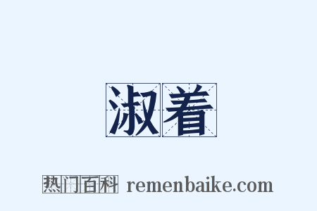 淑着是什么意思的图片